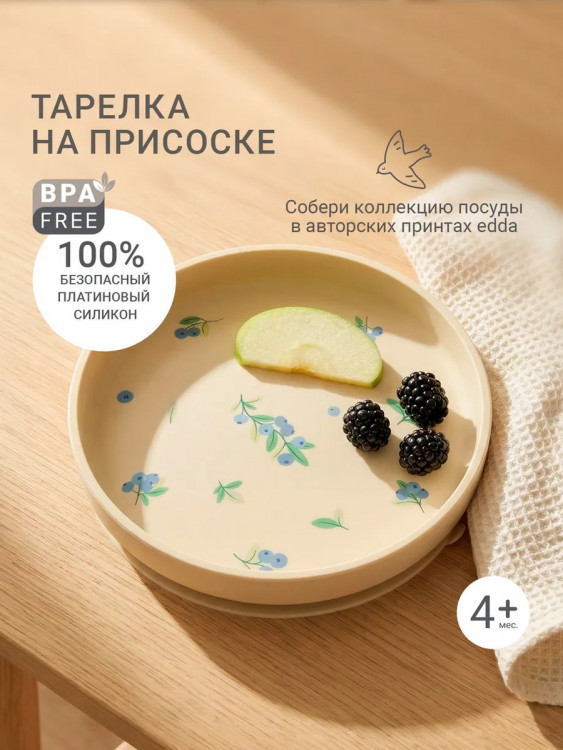 Силиконовая тарелка edda на присоске SSP0 SSP06-01001 Черника