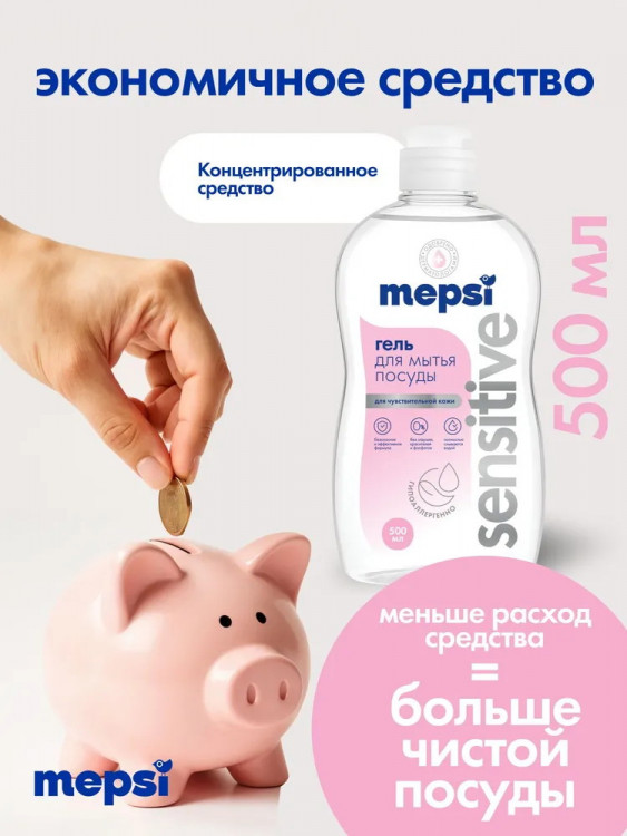Гель для мытья посуды Mepsi Sensitive без запаха, 500 мл