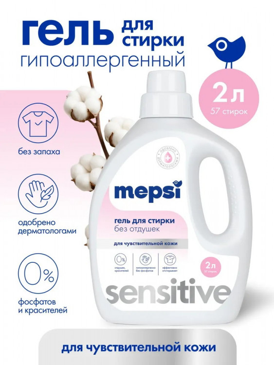 Гель для стирки Mepsi Sensitive гипоаллергенный без запаха, 2000 мл