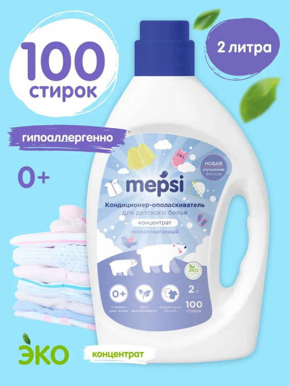 Кондиционер-ополаскиватель Mepsi для детского белья, 2000 мл