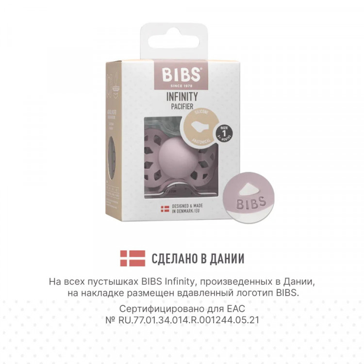 Пустышка силиконовая Bibs Infinity Anatomical, 0+ 421267 Dusky Lilac