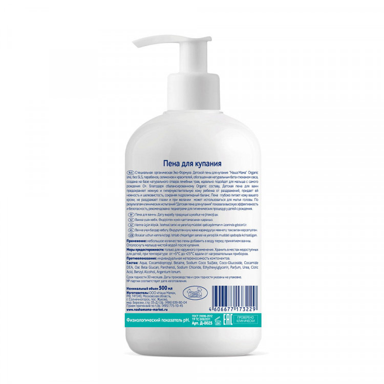 Пена для купания Наша мама Organic Line детская, 500 мл