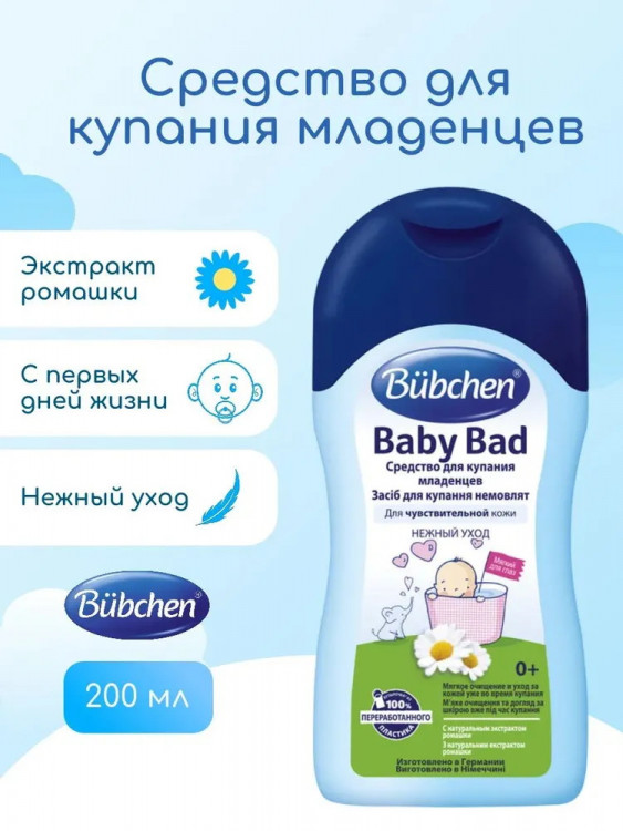 Средство Bubchen для купания младенцев 200 мл