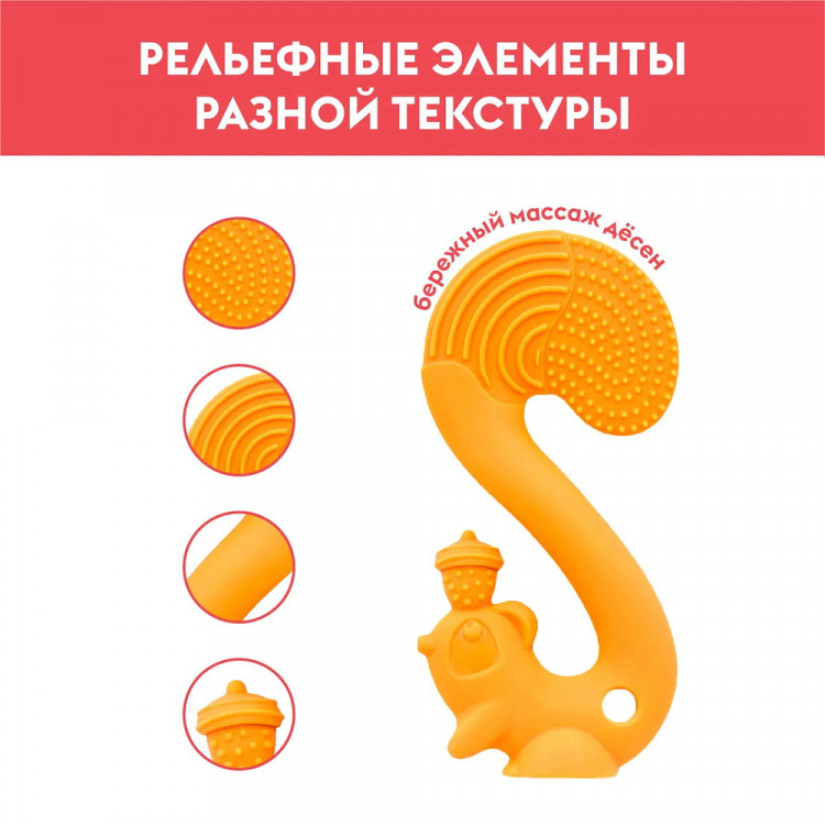 Прорезыватель Mombella Белка, силиконовый оранжевый