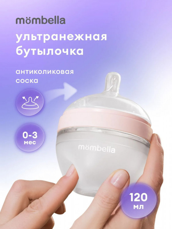 Антиколиковая бутылочка Mombella Wide Neck, широкая, 120 мл, силиконовая розовая