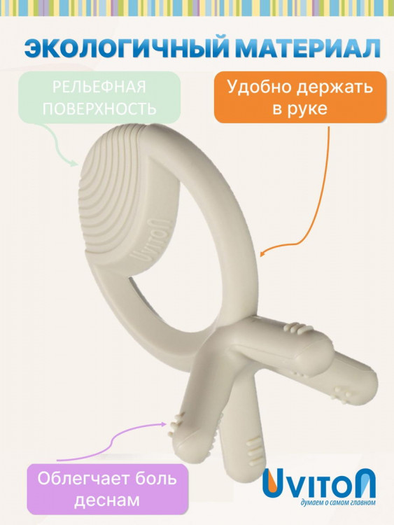 Прорезыватель Uviton силиконовый Осьминожка 0633 серый