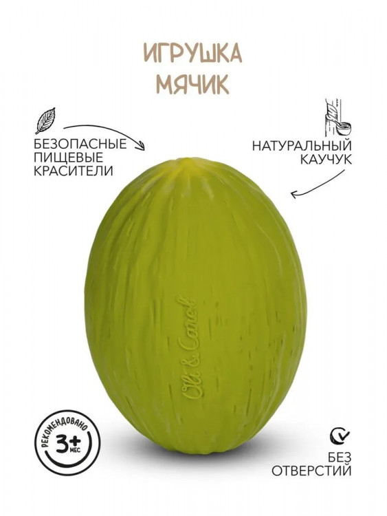 Мяч Oli&Carol Baby Ball из натурального каучука L-BALL-MELON